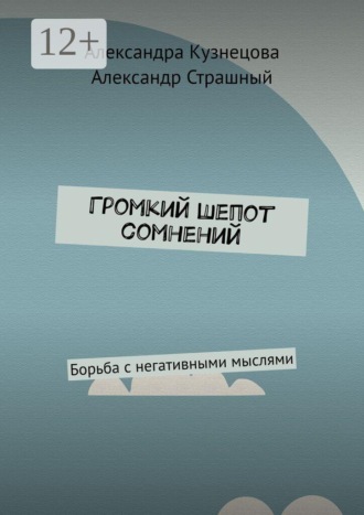 Громкий шепот сомнений. Борьба с негативными мыслями. 