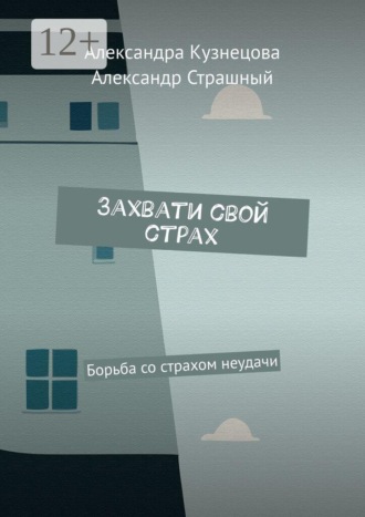 Захвати свой страх. Борьба со страхом неудачи. Александра Кузнецова