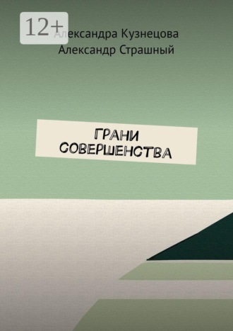 Грани совершенства. Александра Кузнецова