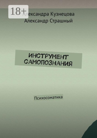 Инструмент самопознания. Психосоматика. Александра Кузнецова