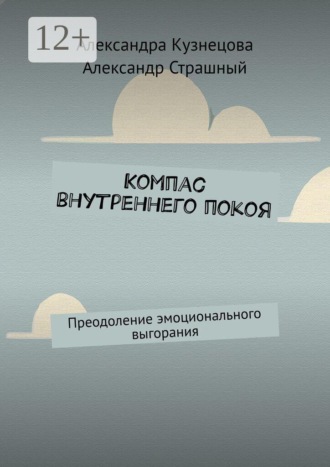 Компас внутреннего покоя. Преодоление эмоционального выгорания. Александра Кузнецова