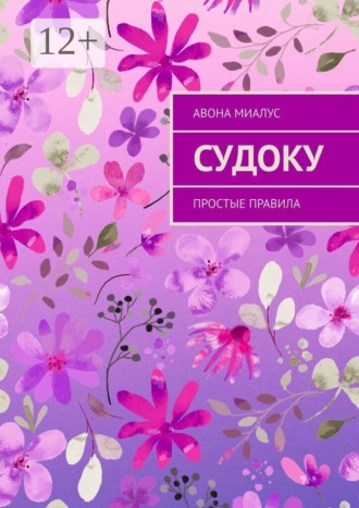 Авона Миалус. Судоку. Простые правила