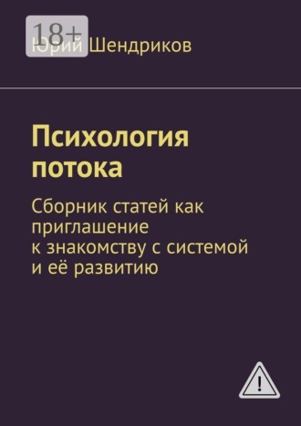 Психология потока. Сборник статей как приглашение к знакомству с системой и её развитию. Юрий Шендриков