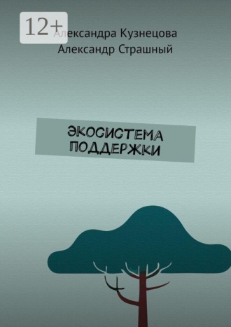 Экосистема поддержки. Александра Кузнецова