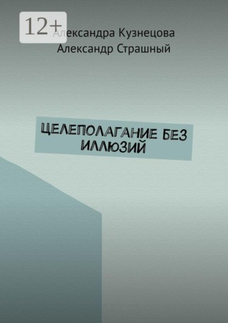 Целеполагание без иллюзий. 