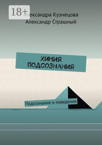 Химия подсознания. Подсознание и поведение. Александра Кузнецова