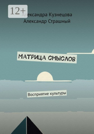 Матрица смыслов. Восприятие культуры. Александра Кузнецова