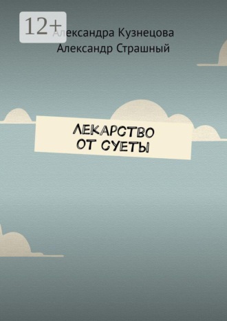 Лекарство от суеты. Александра Кузнецова
