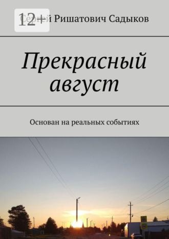 Прекрасный август. Основан на реальных событиях. Сергей Ришатович Садыков