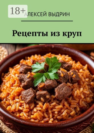 Рецепты из круп. Алексей Выдрин