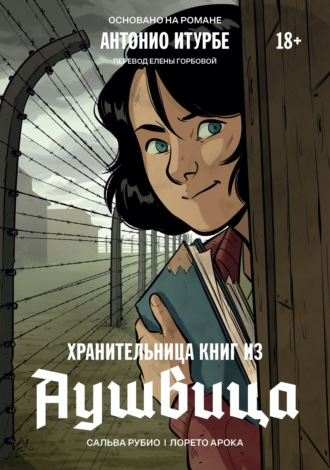 Хранительница книг из Аушвица. Графический роман. 