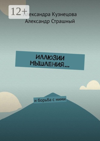 Иллюзии мышления… И борьба с ними. Александра Кузнецова