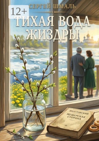 Сергей Шмаль. Тихая вода Жиздры