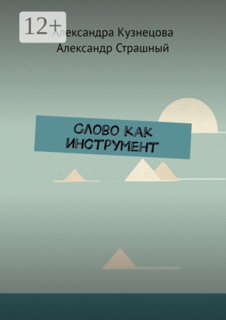 Слово как инструмент. Александра Кузнецова