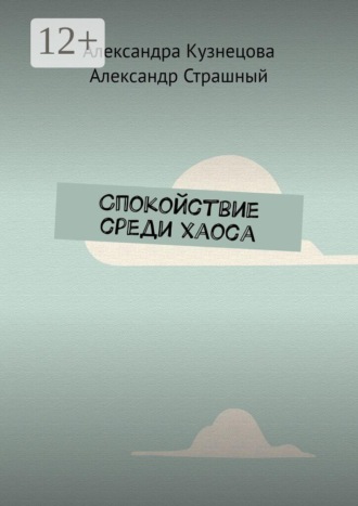 Спокойствие среди хаоса. Александра Кузнецова
