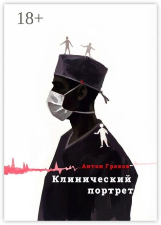 Антон Грехов. Клинический портрет