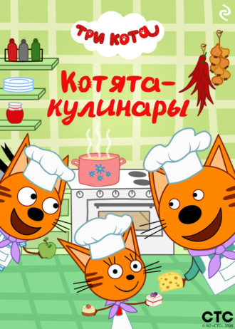 Три кота. Котята-кулинары. Коллектив авторов