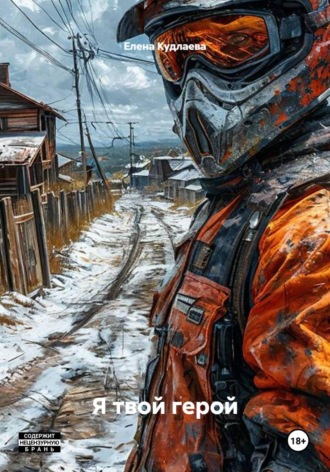 Я твой герой. Елена Кудлаева