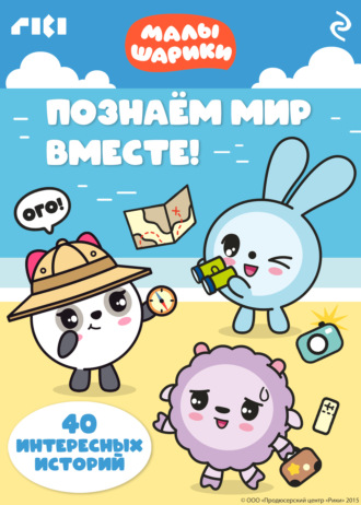 Коллектив авторов. Малышарики. Познаём мир вместе!