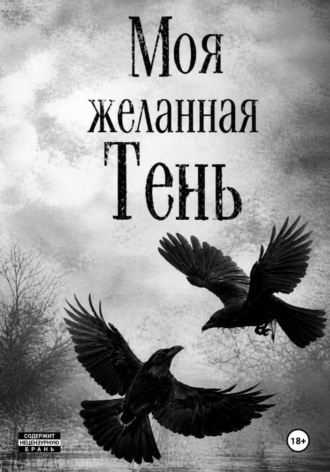 Моя желанная Тень. Дарья Росс