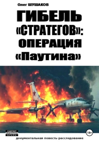 Олег Шушаков. Гибель 