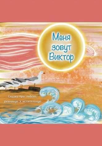 Меня зовут Виктор. Oli Matin