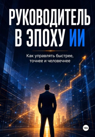Максим Смирнов. Руководитель в эпоху ИИ. Как управлять быстрее, точнее и человечнее