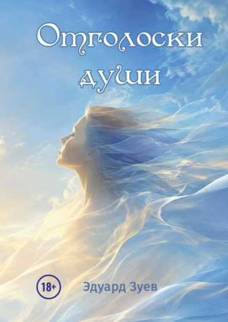 Эдуард Зуев. Отголоски души