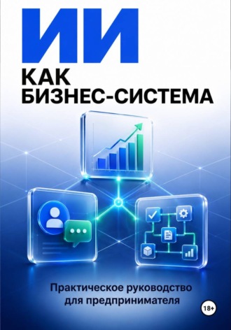ИИ как бизнес система. 