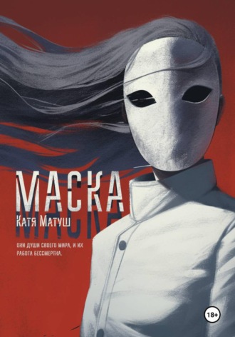 Маска. Катя Матуш