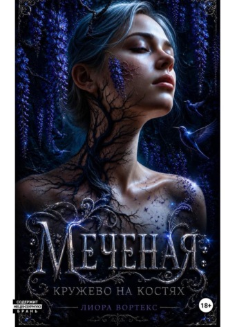 Меченая: Кружево на костях. Книга 1. Liora Vortex