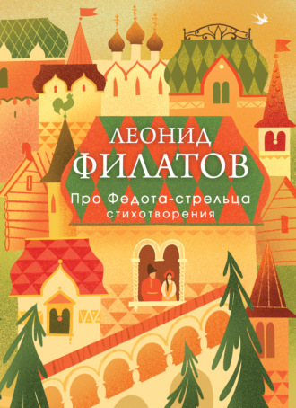 Леонид Филатов. Про Федота-стрельца. Стихотворения