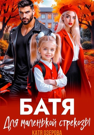 Батя для маленькой стрекозы. Катя Озерова