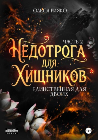 Недотрога для хищников. Единственная для двоих | Часть 2. Олеся Рияко