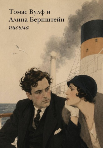 Томас Вулф и Алина Бернштейн – письма. Томас Вулф