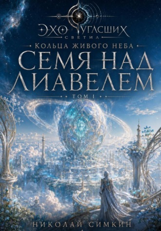 Семя над Лиавелем. Николай Симкин