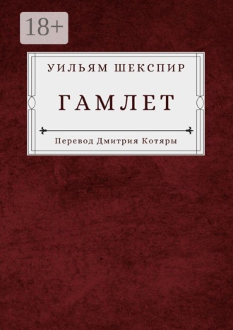 Гамлет. Уильям Шекспир