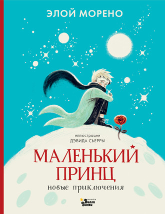 Маленький принц. Новые приключения. Элой Морено
