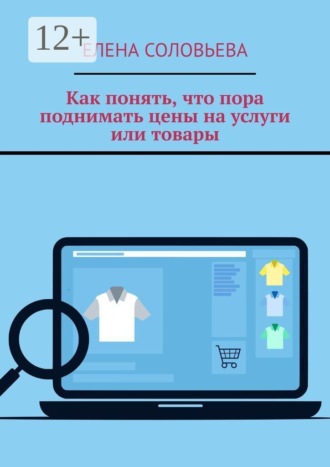 Как понять, что пора поднимать цены на услуги или товары. 