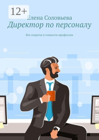 Директор по персоналу. Все секреты и тонкости профессии. 