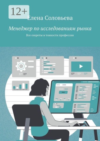 Елена Соловьёва. Менеджер по исследованиям рынка. Все секреты и тонкости профессии