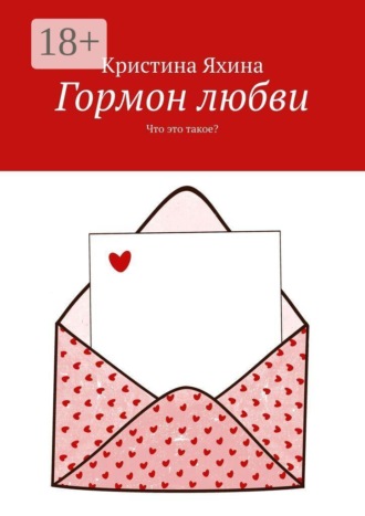 Гормон любви. Что это такое?. 