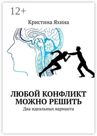 Любой конфликт можно решить. Два идеальных варианта. Кристина Яхина