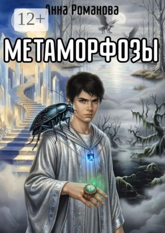 Анна Романова. Метаморфозы