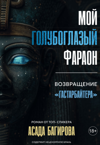 Мой голубоглазый фараон. Асад Багиров