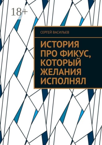 Сергей Васильев. История про фикус, который желания исполнял
