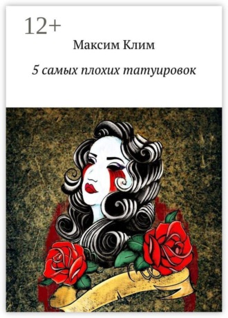 Максим Клим. 5 самых плохих татуировок