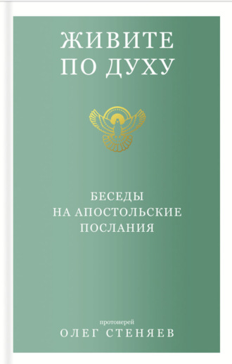 протоиерей Олег Стеняев. Живите по духу. Беседы на апостольские послания