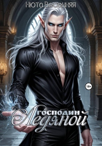 Ледяной господин. Нюта Весенняя