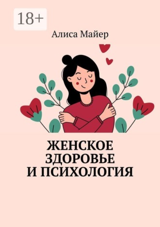 Женское здоровье и психология. Алиса Майер